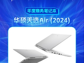 华硕天选Air (2024)获新浪2024科技风云榜【年度商务笔记本】奖