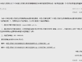 央行就《中国人民银行业务领域网络安全事件报告管理办法（征求意见稿）》公开征求意见