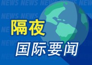 隔夜要闻：美国收涨 苹果iPhone营收下滑 金价创新高 华盛顿撞机事件无人生还 美国Q4经济增速不及预期