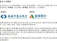 威海商业银行正式更名为“威海银行股份有限公司” 公司章程及公司标志均已修改