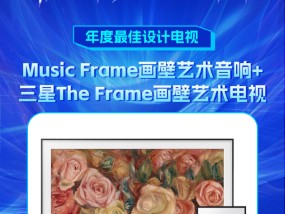 三星The Frame画壁艺术电视获新浪2024科技风云榜【年度最佳设计电视】奖