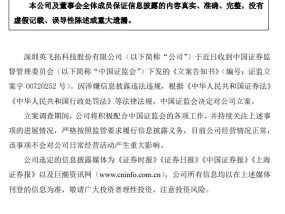 证监会出手！因涉嫌信息披露违法违规，ST英飞拓被立案