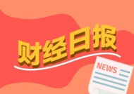 财经早报：蛇年首周35股抛减持公告 29只主动权益基金年内涨幅超20%