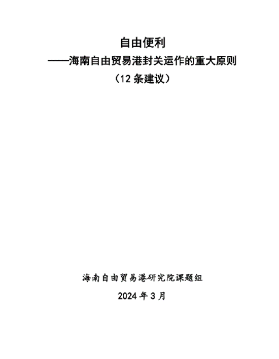 海南自由贸易港研究院年度十大成果