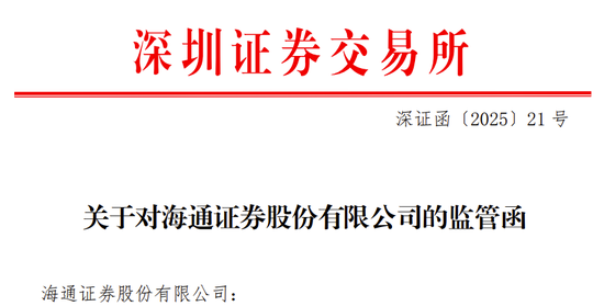 海通证券、致同会所收监管函！两保代两会计师及IPO发行人被通报批评