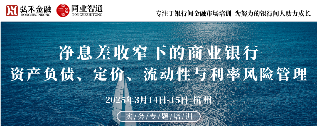 3月14日-15日 杭州 | 净息差收窄下的商业银行资产负债、定价、流动性与利率风险管理高级研修班