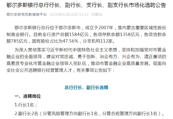 千亿城商行招聘总行行长在内的18名高管