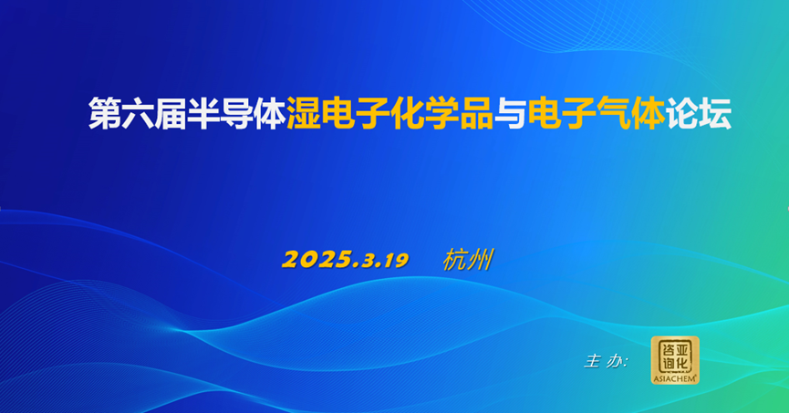 湿电子化学品龙头—兴福电子挂牌A股