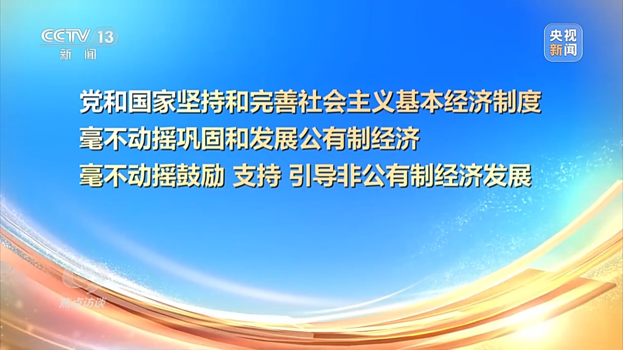 焦点访谈丨开创民营经济发展新局面 这场重磅会议还释放了哪些信号？