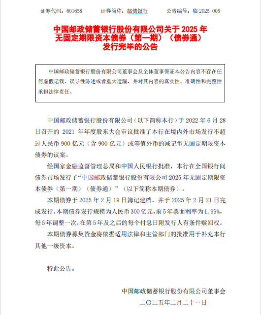 300亿元！今年国有大行首单永续债花落邮储银行 开年来“二永债”发行渐趋平淡