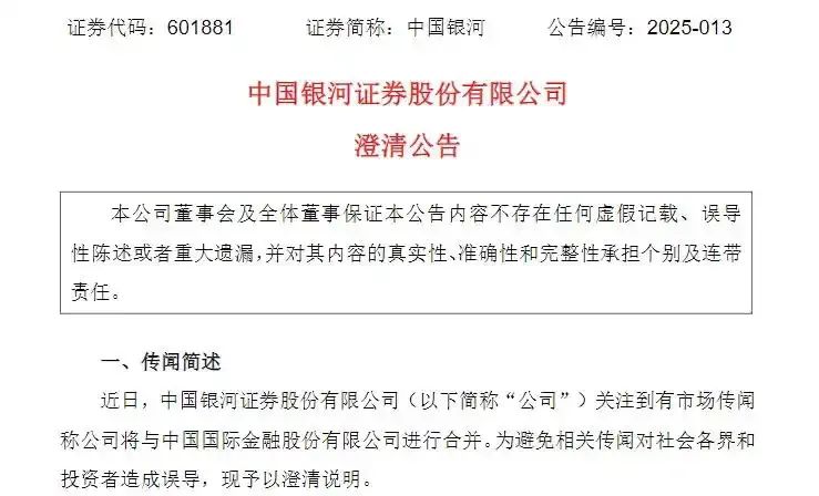 双双紧急澄清！下午突传合并，中金公司、中国银河尾盘涨停