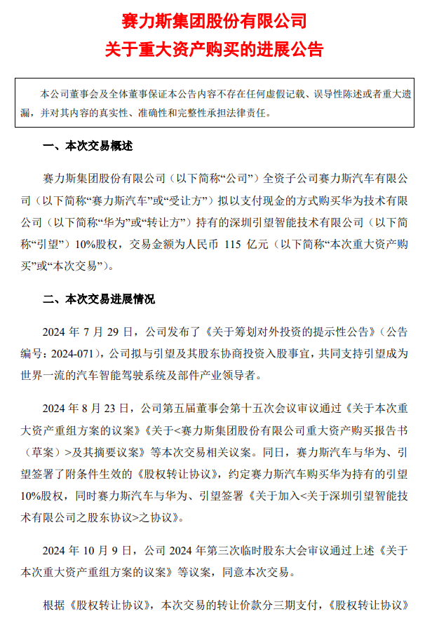 赛力斯：收购引望 10% 股权事项已支付第二笔 57.5 亿元转让价款