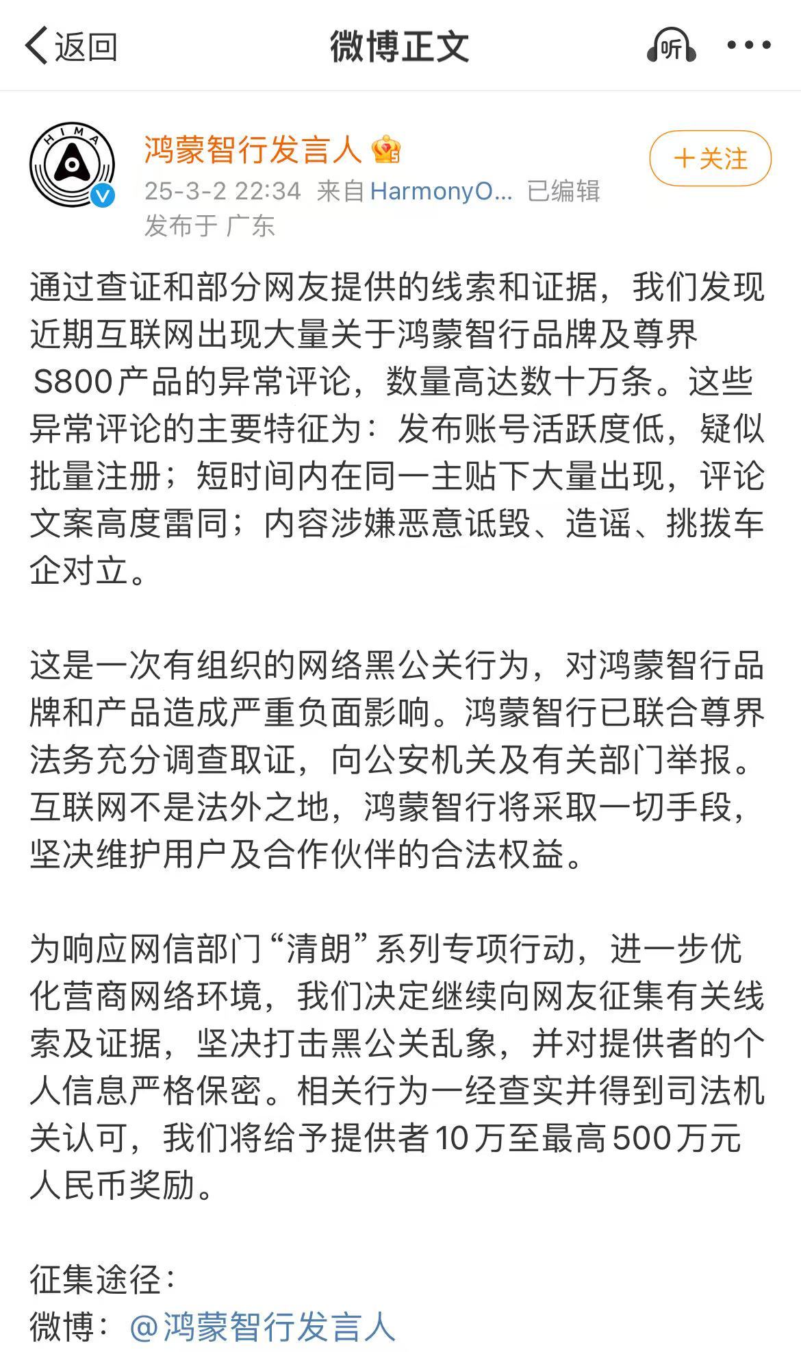 赛力斯称武某某散布谣言已被治安处罚 鸿蒙智行重金悬赏征集黑公关线索